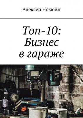 Топ-10: Бизнес в гараже - Алексей Номейн 