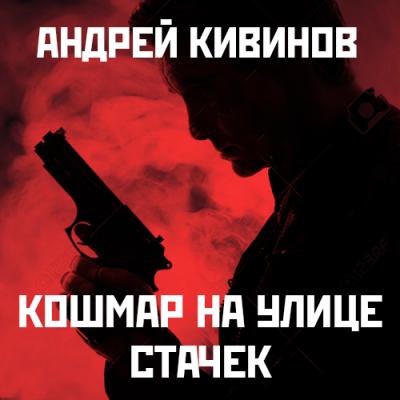 Кошмар на улице Стачек - Андрей Кивинов Улицы разбитых фонарей