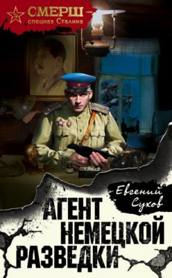 Агент немецкой разведки - Евгений Сухов СМЕРШ – спецназ Сталина