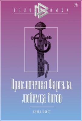 Приключения Фаргала, любимца богов - Дмитрий Чистов Головоломка