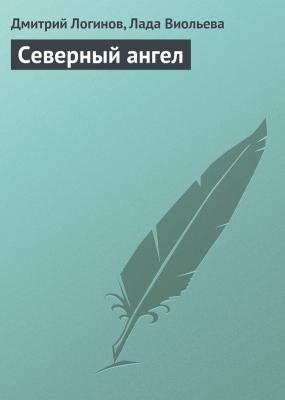 Северный ангел - Дмитрий Логинов Люди Каменной Книги