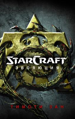 StarСraft. Эволюция - Тимоти Зан StarCraft