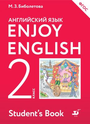 Английский язык. Enjoy English. 2 класс - М. З. Биболетова Enjoy English / Английский с удовольствием
