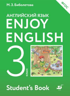Английский язык. Enjoy English. 3 класс - М. З. Биболетова Enjoy English / Английский с удовольствием