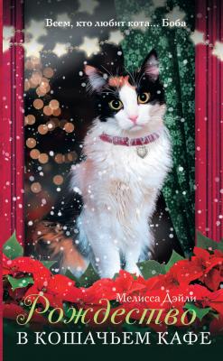 Рождество в кошачьем кафе - Мелисса Дэйли Подарок от Боба (АСТ)