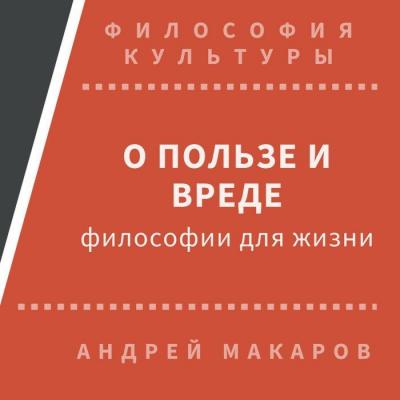 О пользе и вреде философии для жизни - Андрей Макаров Философия культуры