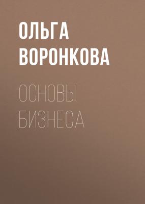 Основы бизнеса - Ольга Воронкова 