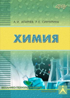 Химия - А. И. Апарнев 