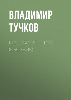 Бесчувственники (сборник) - Владимир Тучков 