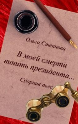 В моей смерти винить президента... (сборник) - Ольга Степнова 