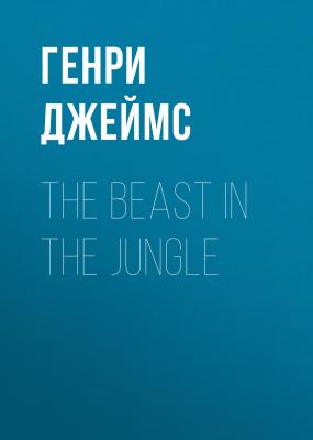 The Beast in the Jungle - Генри Джеймс 