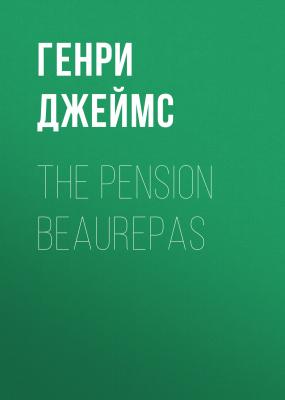 The Pension Beaurepas - Генри Джеймс 