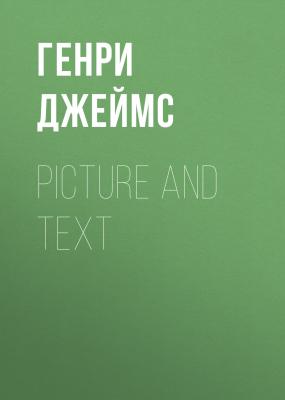 Picture and Text - Генри Джеймс 