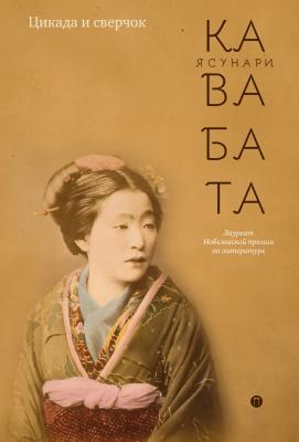 Цикада и сверчок (сборник) - Ясунари Кавабата Восточная библиотека