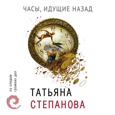 Часы, идущие назад - Татьяна Степанова Следствие ведет профессионал
