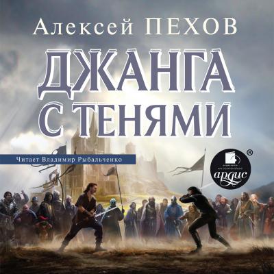 Джанга с тенями - Алексей Пехов Хроники Сиалы