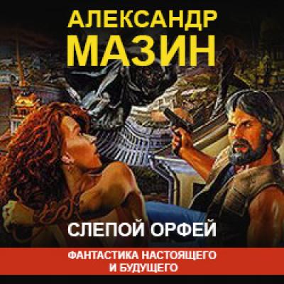 Слепой Орфей - Александр Мазин Инквизитор