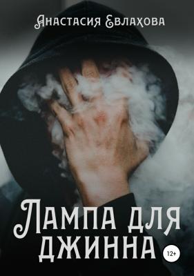 Лампа для джинна - Анастасия Евлахова 