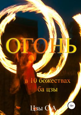 Огонь в 10 божествах ба цзы - Сергей Цзы 