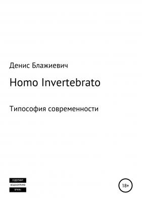 Homo Invertebrato. Типософия современности - Денис Викторович Блажиевич 