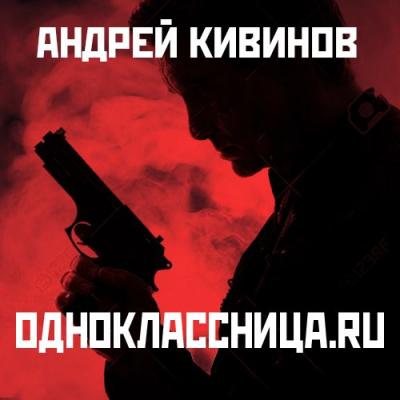 Одноклассница. ru - Андрей Кивинов 