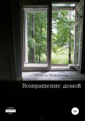 Возвращение домой - Ольга Дмитриевна Макарова 