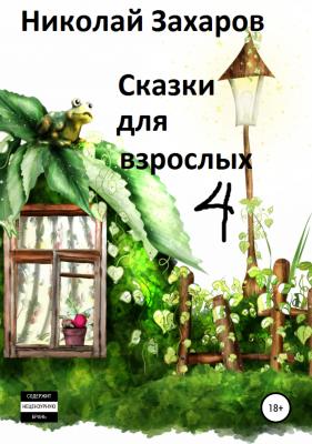 Сказки для взрослых, часть 4 - Николай Захаров 