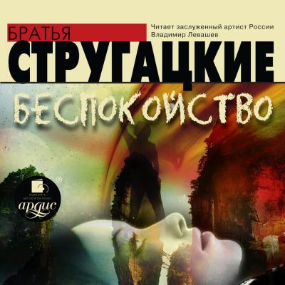 Беспокойство - Аркадий и Борис Стругацкие 