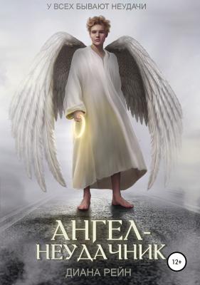 Ангел-неудачник - Диана Рейн 