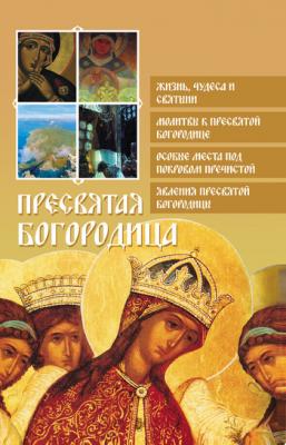 Пресвятая Богородица - Отсутствует Православие для новоначальных