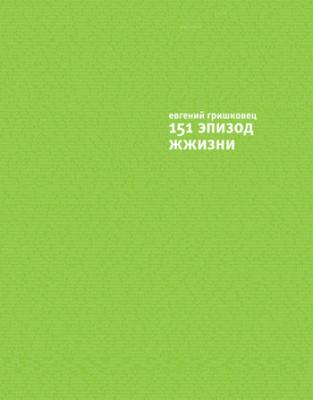 151 эпизод ЖЖизни - Евгений Гришковец ЖЖизнь