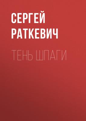 Тень шпаги - Сергей Раткевич Ирния и Вирдис