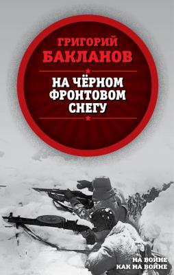 На черном фронтовом снегу - Григорий Бакланов На войне как на войне