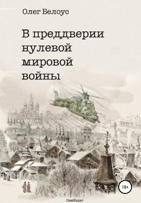 В преддверии нулевой мировой войны - Олег Белоус 