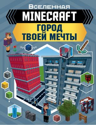 MINECRAFT. Город твоей мечты - Энн Руни Вселенная Minecraft