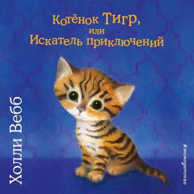 Котёнок Тигр, или Искатель приключений - Холли Вебб Добрые истории о зверятах