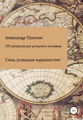 205 вопросов для успешного интервью - Александр Иосифович Пахотин 