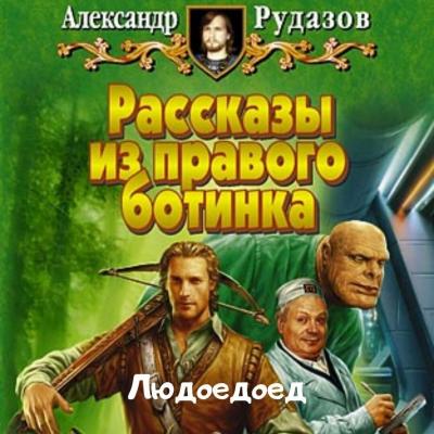 Людоедоед - Александр Рудазов Рассказы из правого ботинка