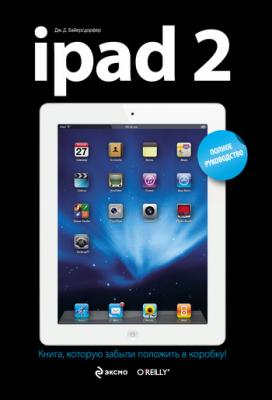 iPad 2. Полное руководство - Дж. Д. Байерсдорфер 