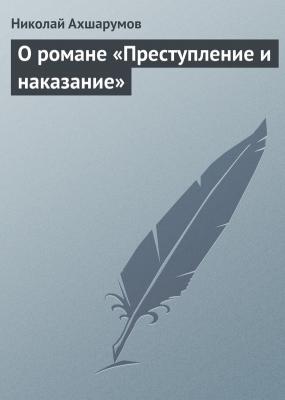 О романе «Преступление и наказание» - Николай Ахшарумов 