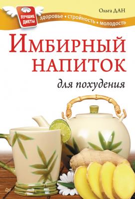 Имбирный напиток для похудения - Ольга Дан 