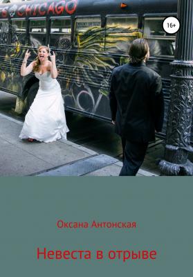 Невеста в отрыве - Оксана Антонская 