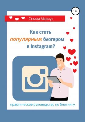 Как стать популярным блогером в Instagram? - Стэлла Мариус 