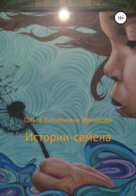 Истории-семена - Ольга Васильевна Ярмакова 
