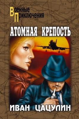 Атомная крепость - Иван Цацулин Военные приключения