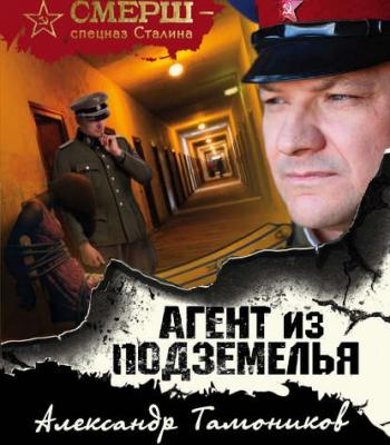 Агент из подземелья - Александр Тамоников СМЕРШ – спецназ Сталина