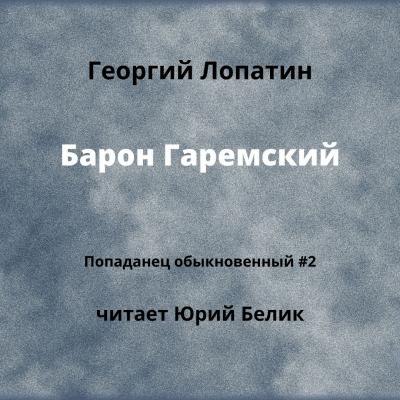Барон Гаремский - Георгий Лопатин Попаданец обыкновенный