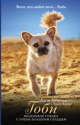 Гоби – маленькая собака с очень большим сердцем - Дион Леонард Подарок от Боба (АСТ)