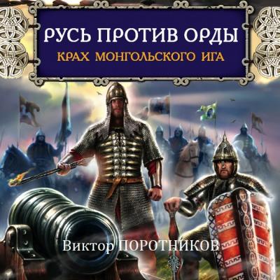 Русь против Орды. Крах монгольского Ига - Виктор Поротников Русь изначальная
