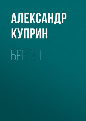 Брегет - Александр Куприн 